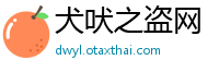 犬吠之盗网